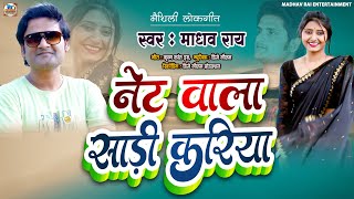 Madhav Rai New Maithili Song  नेट वाला साड़ी करिया  Net Wala Sari Kariya  Maithili Hit Song [upl. by Nrublim]