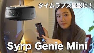 タイムラプス撮影に！Syrp Genie Miniを購入しました！【α7sⅡ】 [upl. by Roley]