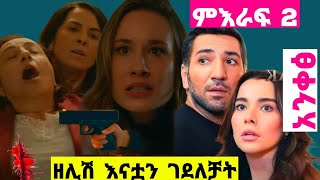 አንቀፅ ምዕራፍ 2 ክፍል 140 Anqets season 2 episode 140 አሪዛ ክፍል 20 kana television ሥንኩል ህይወት ክፍል 10 [upl. by Burtie]