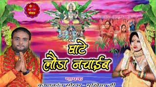 Video  ChhathGeet  घाटे लौंडा नचाईब  Krishnakant Sourabh  Ghate Laonda Nachaaib [upl. by Anigar430]