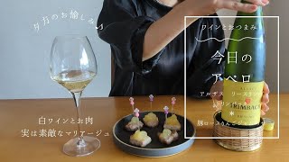 【VLOG】白ワインリースリングトリンバック豚ロースおつまみピンチョスフランスアルザスリンゴジャム [upl. by Wyn]