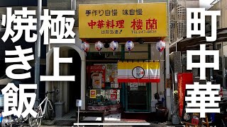 【広島市】地元民に愛される町中華のお店で最高の味付けに出会う [upl. by Weed]