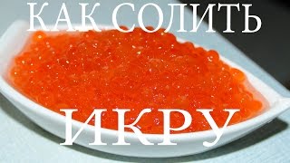 Как засолить икру красной рыбы   caviar recipe [upl. by Haelem]