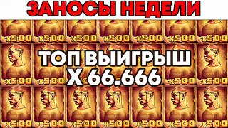 ЗАНОСЫ НЕДЕЛИТОП 5 больших выигрышей от x1000 ТОП ЗАНОС Х66666 Выпуск №36 [upl. by Zosima]