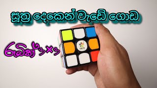 රූබික් 3×3 කැටයසූත්‍ර දෙකෙන් හදමු අමු සින්හලෙන්අලුත් වීඩියෝවතේරෙන්නැති අයටම 👍 Rubik 3×3 Cube [upl. by Theodosia]