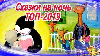 Сказки на ночь ТОП 2019  Аудиосказки для детей  Сказки слушать онлайн  Сборник 34 [upl. by Earej]