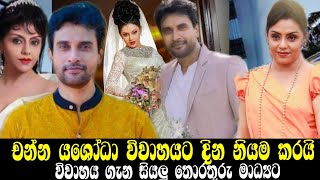 චන්න යශෝධා විවාහය ඉක්මන් කරයි channa perera  yashoda wimaladharma gayathri dayas gossip news ඊT [upl. by Adiuqram]