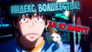 ИНДЕКС ВОЛШЕБСТВА ЗА 10 МИНУТ  TO ARU MAJUTSU NO INDEX IN 10 MINUTES АНИМЕ ЗА 10 МИНУТ [upl. by Atims]