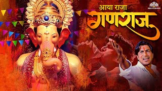 Ganesh Chaturthi Special 2024  Aaya Raja Ganraja  Ganpati Aagman Song  Ganpati Ke Gaane [upl. by Grider362]