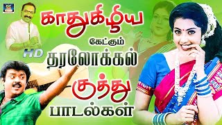 காதுகிழிய கேட்கும் தரலோக்கல் குத்து பாடல்கள்  Tamil Folk Song  Ilayaraja Folk Songs  HD Songs [upl. by Hannaj]