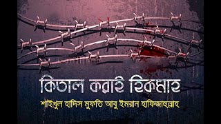 পুনঃপ্রচার  কিতাল করাই হিকমাহ  Shaikhul Hadith Mufti Abu Imran Hafizahullah [upl. by Eelorac32]