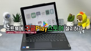 윈도우 11 노트북에 구글 플레이 스토어 설치하기 [upl. by Ehcropal]