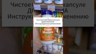 Натуральный АНТИДЕПРЕССАНТ в капсуле Dopa Mucuna Быстрый эффект СЧАСТЬЯ от ЛДОПА Дофамин Мукуна [upl. by Drofkcor]