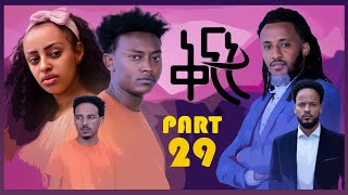 NEW ERITREAN SERIES MOVIE 2022 QINAT BY ABRAHAM TEKLE PART 29  ተኸታታሊት ፊልም ቅናት 29 ክፋል [upl. by Law]