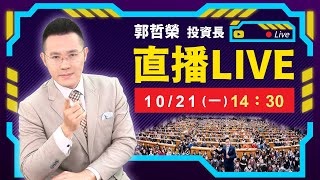 【川普當選 是美債的黑天鵝 台積跌倒、中小吃飽 】20241021直播 [upl. by Aeht]