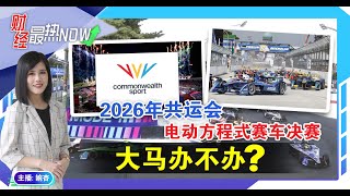 【财经最热NOW】3月15日｜2026年共运会 电动方程式赛车决赛 大马办不办 [upl. by Elrod]