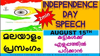 Independence Day Speech August 15  Malayalam  Ec Learning  ECERC [upl. by Stoeber]