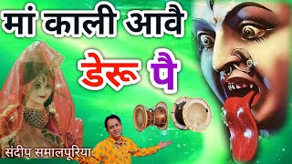 Kali Mata ke Bhajan Deru Wale l मां काली आवै डेरू पै।। काली माता डेरू भजन। Sandeep Samalpuriya [upl. by Ahtnammas357]