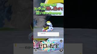 誰か一人ぐらいスグリに優しくしてあげてwwwww ゲーム実況 ポケモン ポケモンsv スカーレット スカーレットバイオレット ゼロの秘宝 スグリ ゼイユ shots [upl. by Wes]