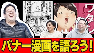 【ドンケツ】漫画の新時代！最近のバナー漫画が面白すぎる！！【ワタシってサバサバしてるから】 [upl. by Fennell626]