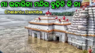 ଚାଲନ୍ତୁ ଯିବା ଦେଖିବା ମା ଭଟ୍ଟାରିକା ମନ୍ଦିର ବୁଢ଼ିଚି କି ନା  Bhattarika Temple  Raj biswal vlogs [upl. by Auliffe]