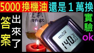 【 5000 換機油還是１萬換，答案出來了 】汽車機油什麼時候換 Oil change time 機油實驗室，機油燒焦味，機油保養里程，引擎機油多久要換機油，引擎積碳油泥 ，白同學DIY教室 [upl. by Lertram]