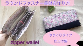 ラウンドファスナー長財布作り方 仕上げ編 やりくりタイプ zipper wallet [upl. by Deppy]