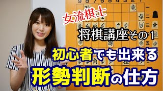 【将棋講座1】初心者でもできる！形勢判断のポイントとやり方 [upl. by Odnalref]