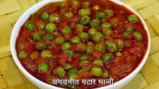 चमचमीत ताज्या मटारची भाजी  Spicy Matar Sabzi  Matar Bhaji  MadhurasRecipe Ep  504 [upl. by Lachman657]