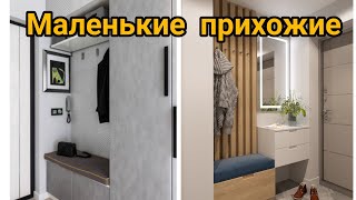 Идеи дизайна маленькая прихожая Small hallway design ideas [upl. by Odnalra753]