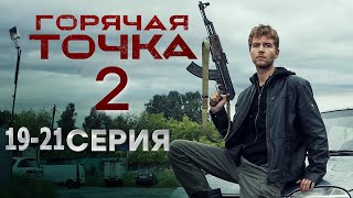 Горячая точка 2 сезон 19 20 21 серия [upl. by Deidre95]