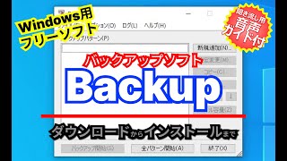 音声ガイド付き【おすすめフリーソフト】ファイルやフォルダーミラーリングに対応したバックアップソフト「Backup」｜ 隣のパソコン屋さん [upl. by Relyuc]