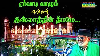 Ervadi Dargah Song  ஏர்வாடி வாழும் எங்கள் இஸ்லாத்தின் தீபமே  இசை முரசு EMநாகூர் ஹனிபா [upl. by Persis]