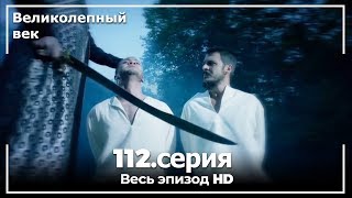 Великолепный век серия 112 [upl. by Kameko]