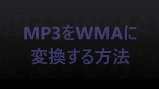 mp3をwmaに変換する方法 [upl. by Aneleiram]