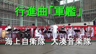 行進曲「軍艦」 海上自衛隊 大湊音楽隊 『八戸航空基地６６周年記念開隊記念』 演奏会【2023917】 [upl. by Earesed]