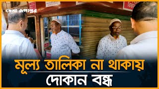 মূল্য তালিকা না থাকায় দোকান বন্ধ করলো ভোক্তা অধিদপ্তর  Vokta Ovijan  Desh Rupantor [upl. by Sidnal746]