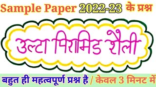 उल्टा पिरामिड शैलीClass 12 Ulta Pyramid shailiसमाचार लिखने की शैलीउल्टा पिरामिड शैली क्या है [upl. by Nat]