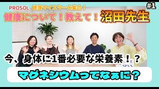 【教えて沼田先生】今話題のマグネシウムについて徹底解説します！【健康マイスター】 [upl. by Seka]