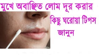 Beauty Tips  Mukhe abanchito lom dur korar upay  Abanchito lom dur korar ghoroya tips [upl. by Assil]