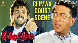 Dharma Chakram Telugu Movie Excellent Climax Court Scene Full HD  Venkatesh  Suresh Productions [upl. by Christos]