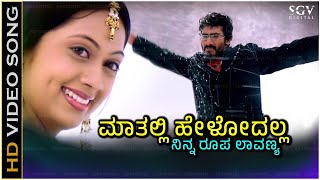 Mathalli Helodalla Ninna Roopa Lavanya Song  With Kannada Lyrics  Kunal Ganjawala Anoop Seelin [upl. by Picardi]