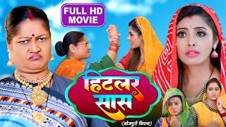 HITLER SAAS I हिटलर सास I BHOJPURI SUPERHIT MOVIE 2024 Saas Bhi Kabhi Bahu Thi [upl. by Aratak]