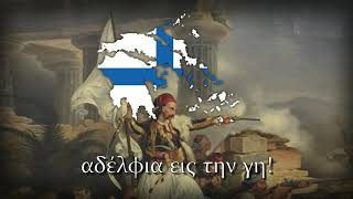 quotΘούριοςquot  Greek Revolutionary Anthem FULL VERSION [upl. by Staal]