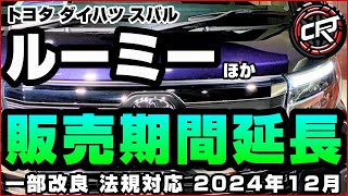 トヨタ【ルーミー】ダイハツ【トール】が2024年12月一部改良で販売再開へ、法規対応遅れ販売停止期間発生の見込み、大幅延期のフルモデルチェンジは2027年6月以降、姉妹車種スバル【ジャスティ】 [upl. by Iturk]