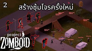 Project Zomboid สร้างชุมชนครั้งใหม่  โจรมาอยู่แทนแล้ว [upl. by Hitoshi]