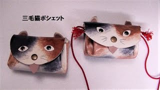 レザークラフトめきちゃんの革細工から 三毛猫ポシェット作り方（ウエットフォーム） [upl. by Silma]