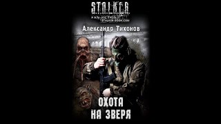 Охота на Зверя STALKER  Шубин Олег аудиокнига сталкер [upl. by Atina]