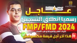 انطلاق التسجيل في مباراة ولوج كليات الطب والصيدلة وكليتي طب الأسنان FM 2024 [upl. by End]