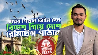 বিদেশ গিয়ে দেশে রেমিটেন্স পাঠান Banglay IELTS [upl. by Nance]